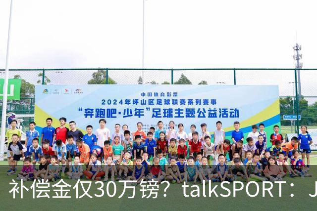 补偿金仅30万镑？talkSPORT：JJ·加布如果想去皇马 面临多项障碍