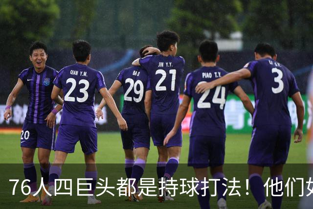 76人四巨头都是持球打法！他们如何避免重蹈那支33胜湖人的覆辙？
