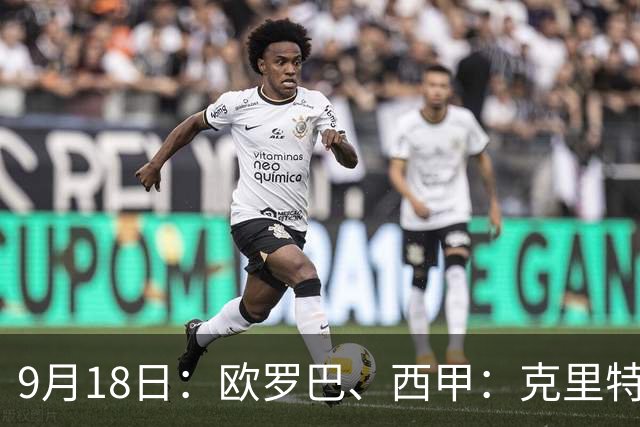 9月18日：欧罗巴、西甲：克里特迎战霍芬海姆、贝蒂斯迎战赫塔费